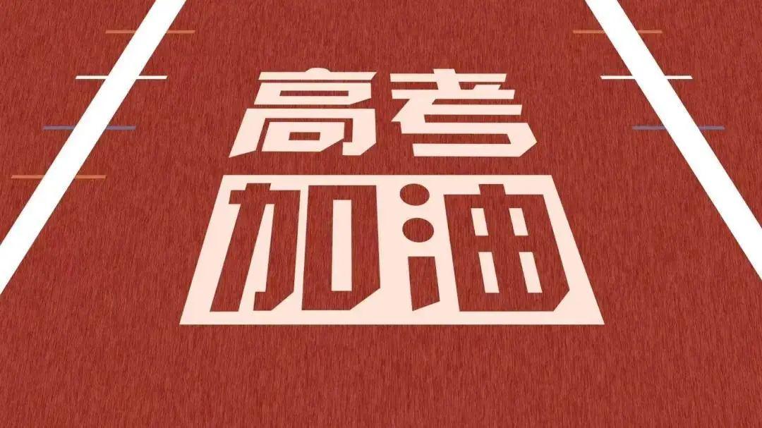 以夢為馬，不負(fù)韶華，高考加油！