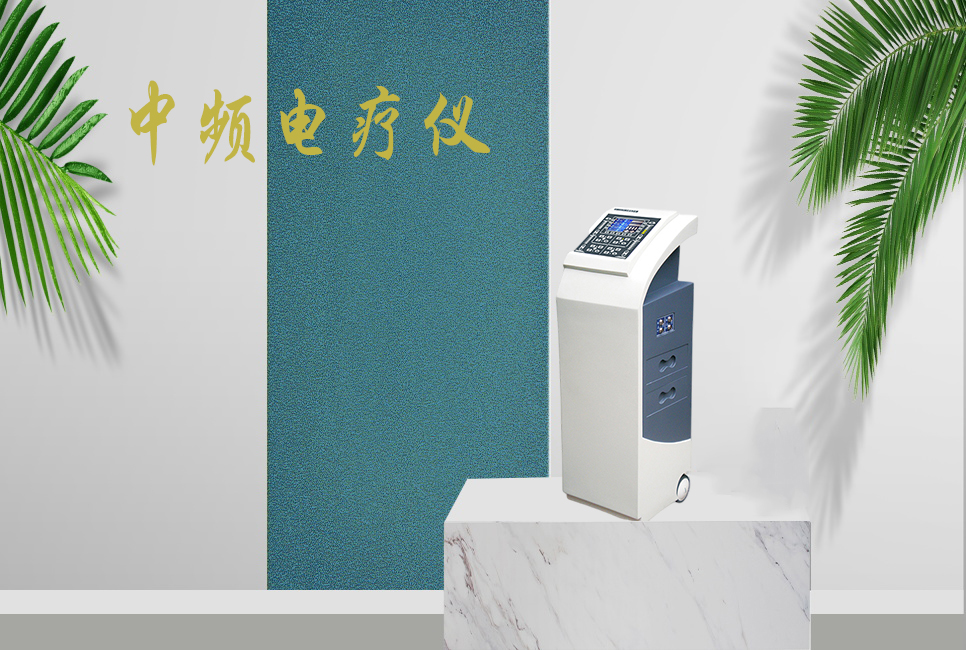 中頻電療儀有什么作用，思源醫(yī)療帶你研究！