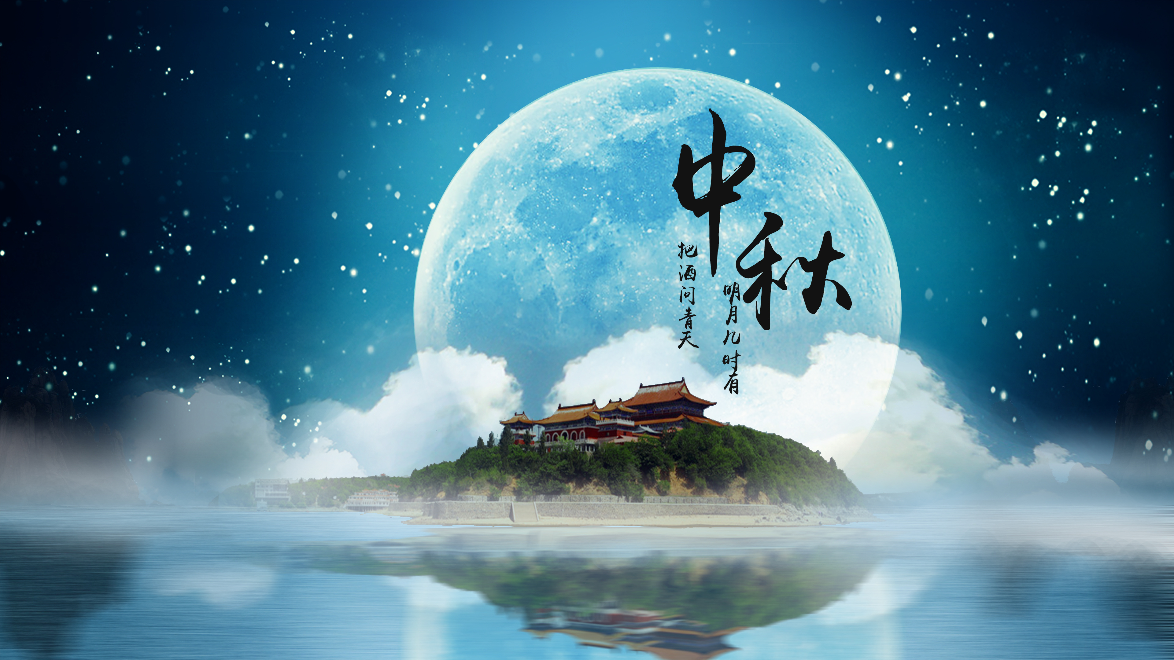 叮~你有一份中秋祝福請查收！