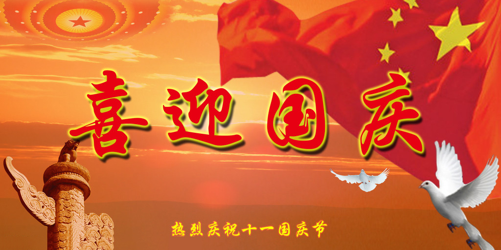 山河遠闊，國泰民安，祖國生日快樂!