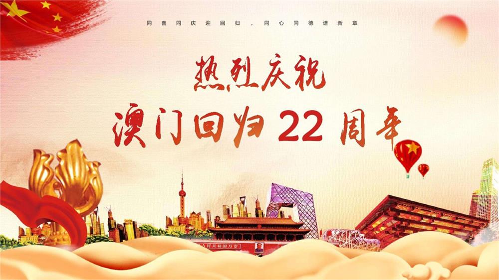 澳門回歸22周年！