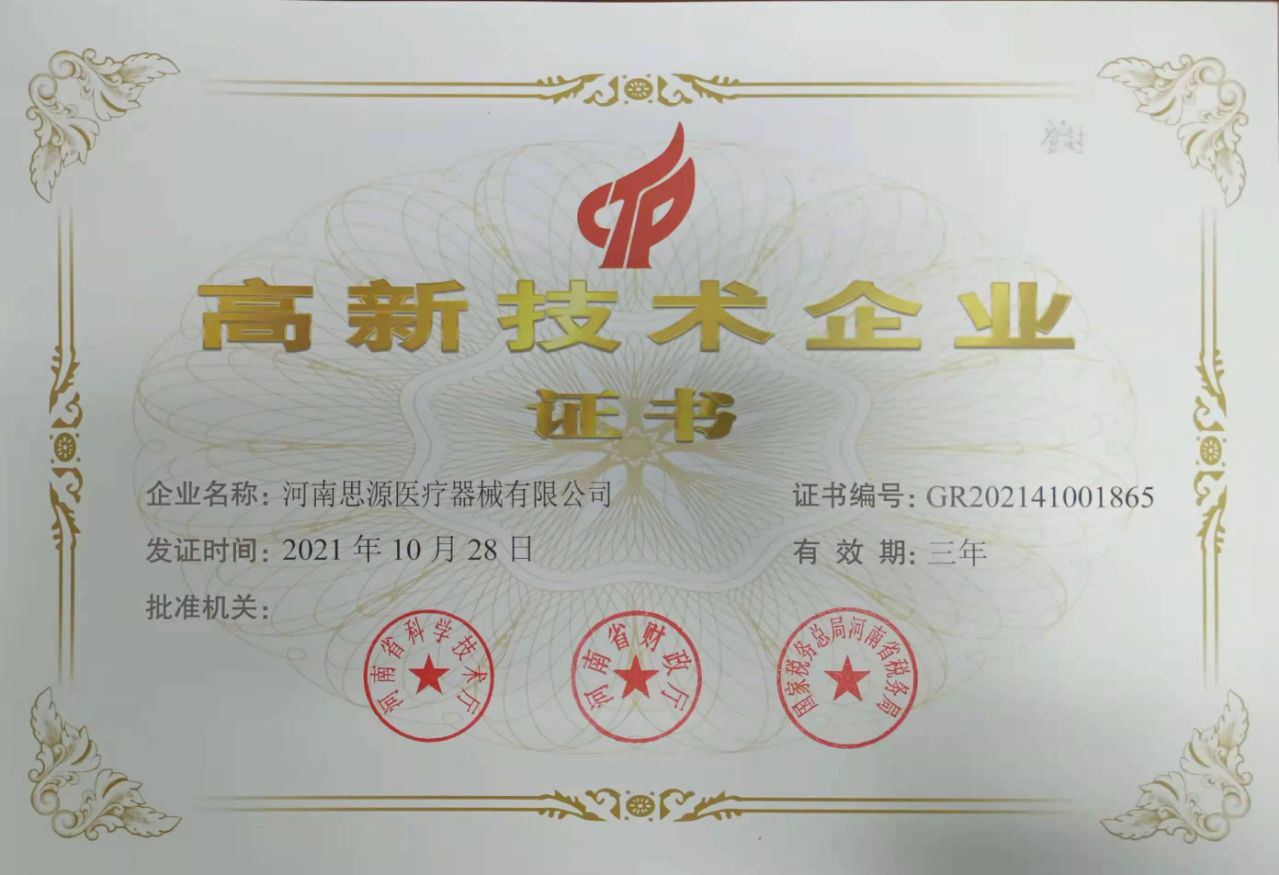 慶祝思源醫(yī)療獲得“高新技術企業(yè) ”！