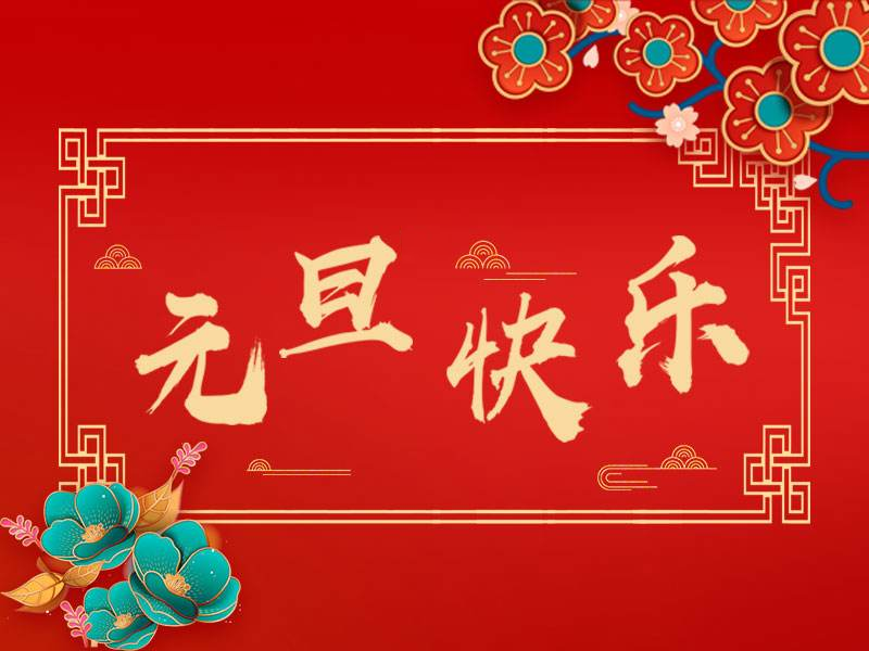元旦快樂！