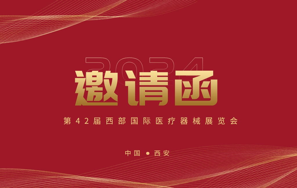 第42屆西部國際醫(yī)療器械展覽會今日開幕！